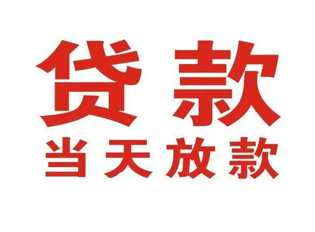会东个人借钱|会东借钱公司|会东个人周转借款